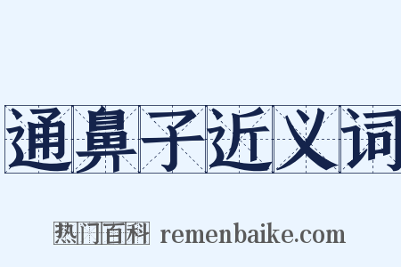 通鼻子近义词是什么意思的图片